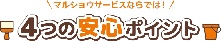 4つの安心ポイント：福島県郡山市マルショウサービス