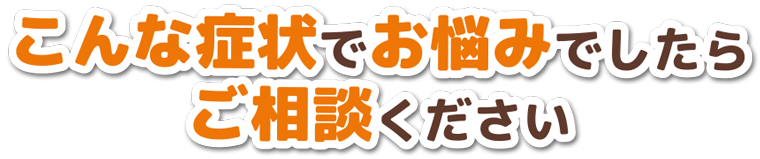 こんな症状でお悩みでしたらご相談ください：福島県郡山市マルショウサービス