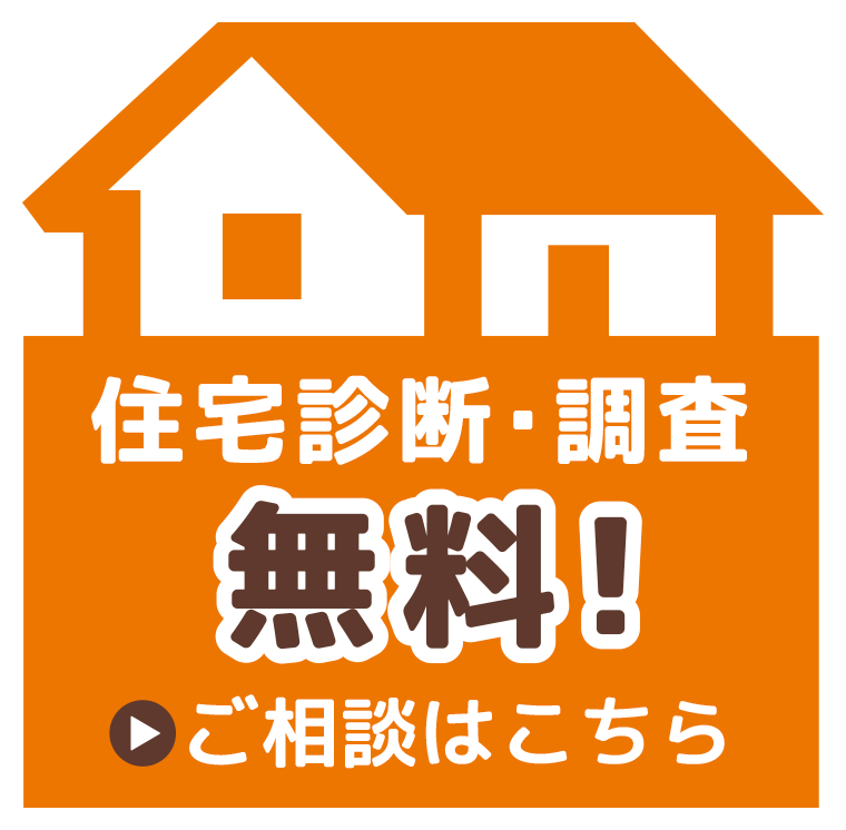 住宅診断調査無料：福島県郡山市マルショウサービス