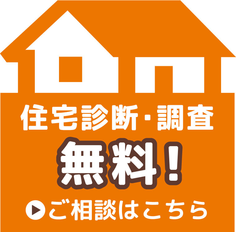 住宅診断調査無料：福島県郡山市マルショウサービス