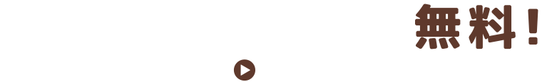 住宅診断調査は無料でご相談：福島県郡山市マルショウサービス