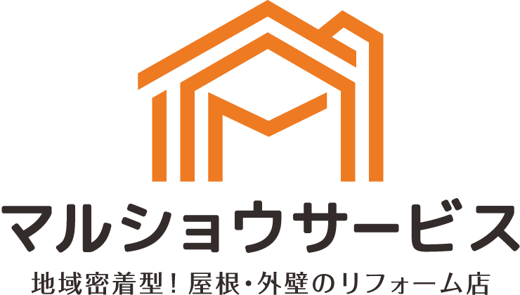 地域密着型、屋根・外壁のリフォーム店：福島県郡山市マルショウサービス