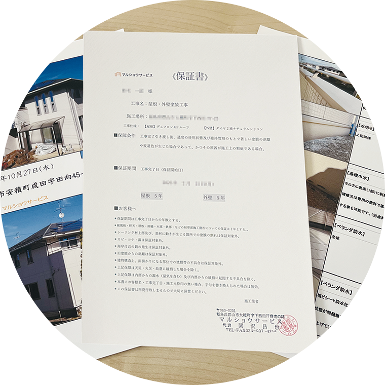 屋根・外壁塗装の長期保証：福島県郡山市マルショウサービス